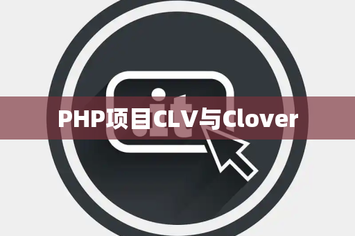 PHP项目CLV与Clover