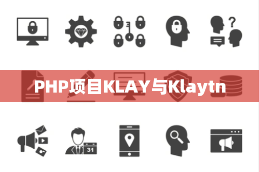 PHP项目KLAY与Klaytn