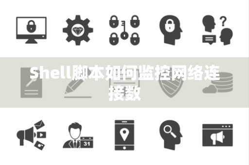 Shell脚本如何监控网络连接数