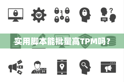 实用脚本能批量高TPM吗? 实用脚本能批量高TPM吗?