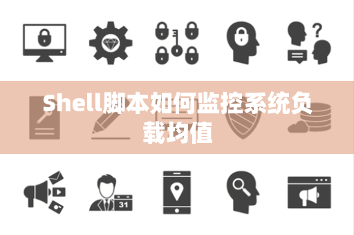 Shell脚本如何监控系统负载均值