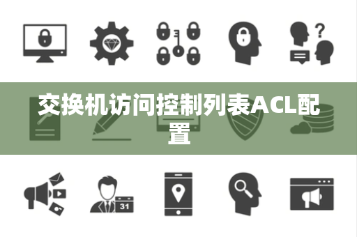 交换机访问控制列表ACL配置