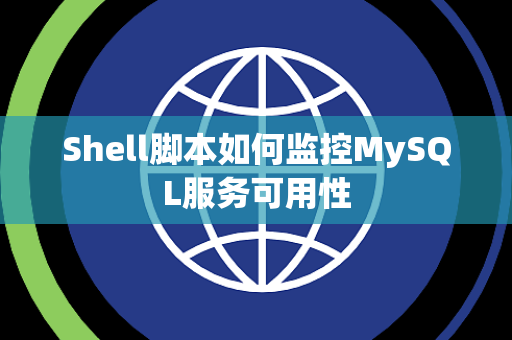 Shell脚本如何监控MySQL服务可用性