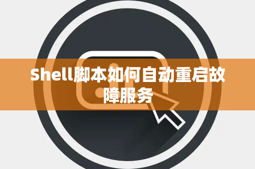 Shell脚本如何自动重启故障服务