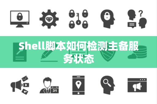 Shell脚本如何检测主备服务状态