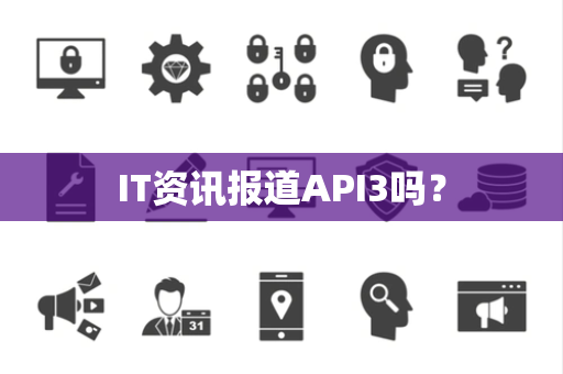 IT资讯报道API3吗？