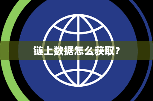 链上数据怎么获取？