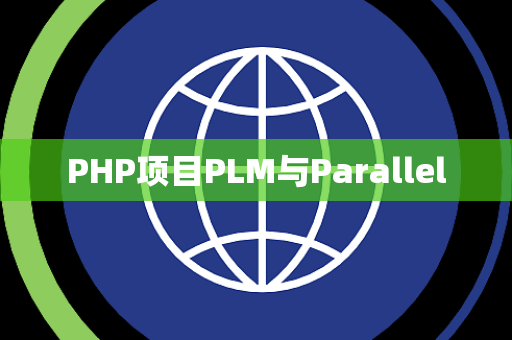 PHP项目PLM与Parallel PHP项目PLM与Parallel