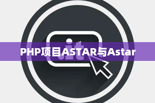 PHP项目ASTAR与Astar