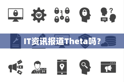 IT资讯报道Theta吗？