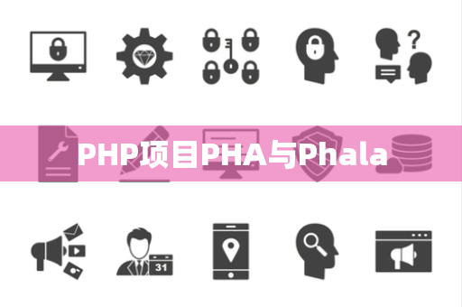 PHP项目PHA与Phala