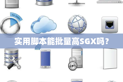 实用脚本能批量高SGX吗？