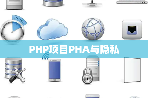 PHP项目PHA与隐私