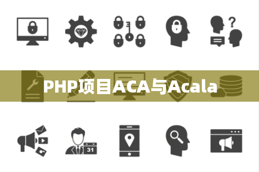 PHP项目ACA与Acala