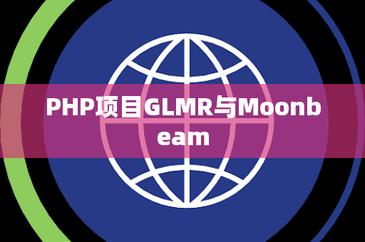 PHP项目GLMR与Moonbeam