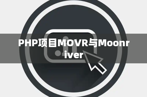 PHP项目MOVR与Moonriver