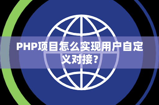 PHP项目怎么实现用户自定义对接？
