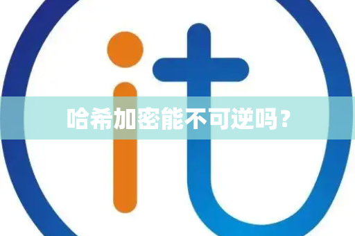 哈希加密能不可逆吗？