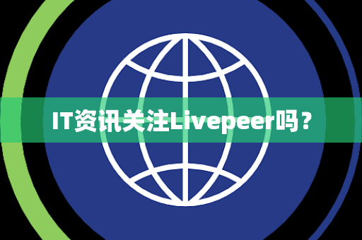 IT资讯关注Livepeer吗？