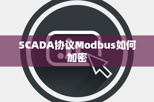 SCADA协议Modbus如何加密