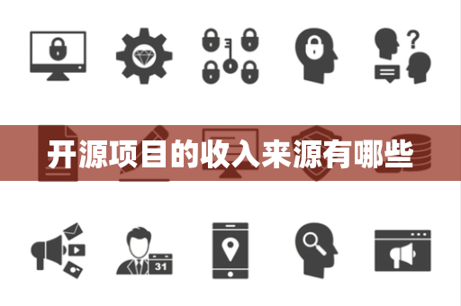 开源项目的收入来源有哪些