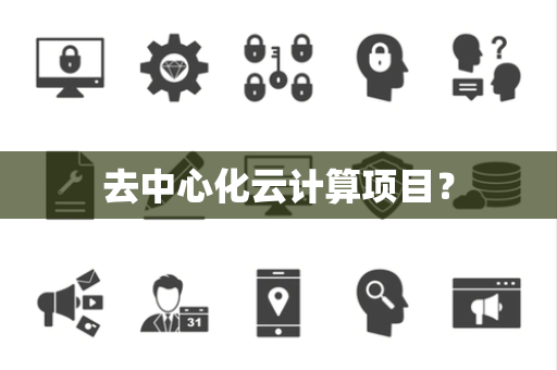 去中心化云计算项目？