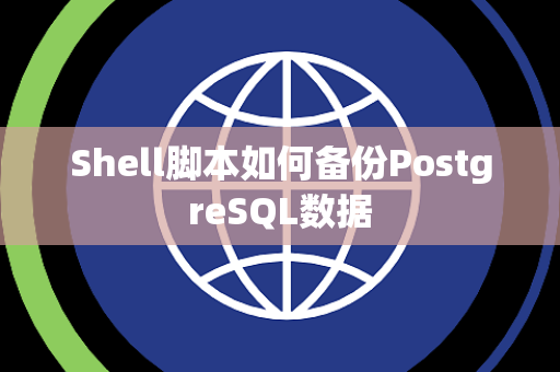 Shell脚本如何备份PostgreSQL数据