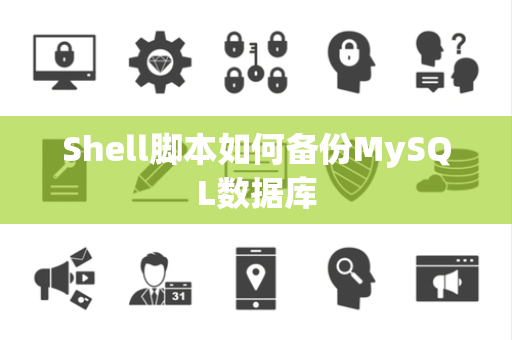 Shell脚本如何备份MySQL数据库