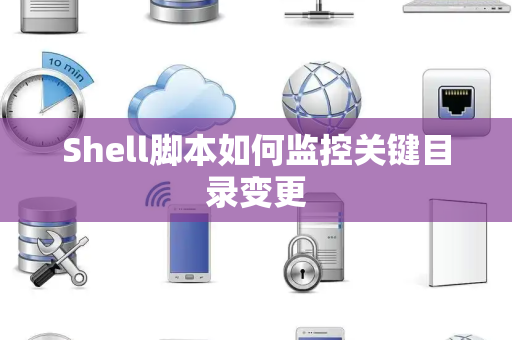 Shell脚本如何监控关键目录变更