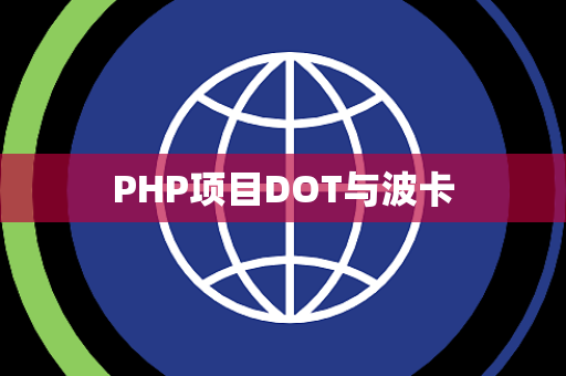 PHP项目DOT与波卡