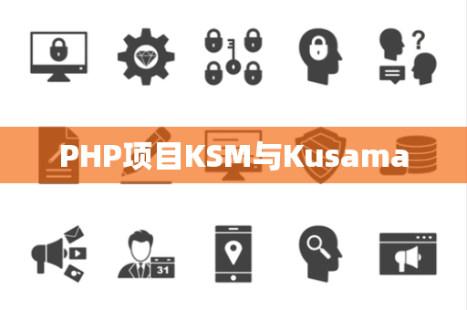 PHP项目KSM与Kusama