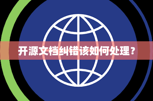 开源文档纠错该如何处理？