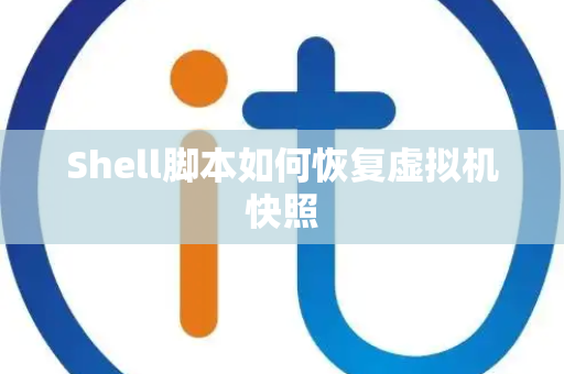 Shell脚本如何恢复虚拟机快照