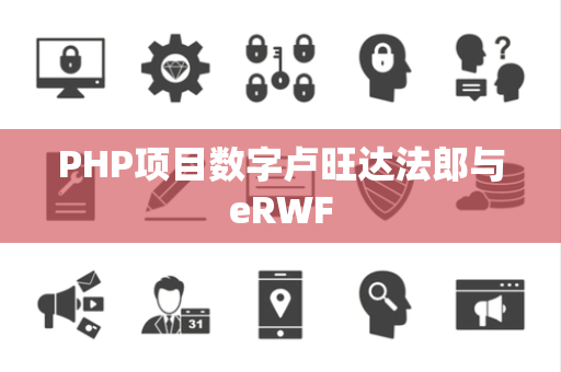 PHP项目数字卢旺达法郎与eRWF