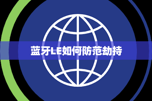 蓝牙LE如何防范劫持