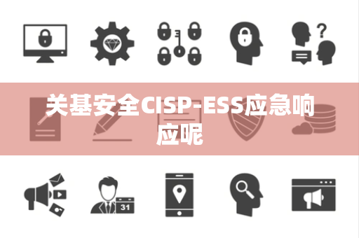 关基安全CISP-ESS应急响应呢