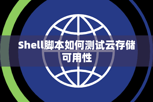 Shell脚本如何测试云存储可用性