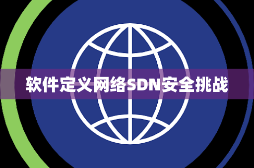 软件定义网络SDN安全挑战
