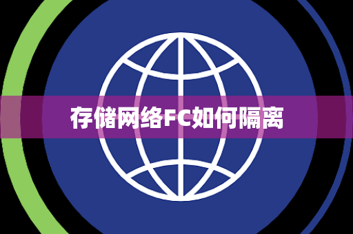 存储网络FC如何隔离
