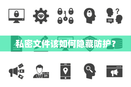 私密文件该如何隐藏防护？