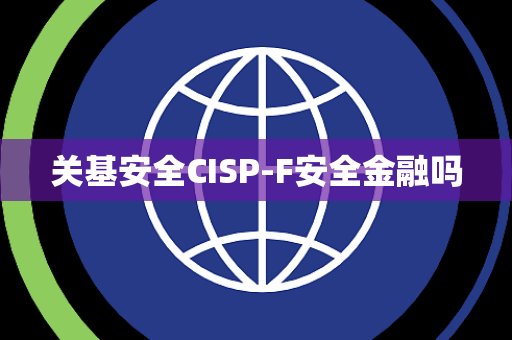 关基安全CISP-F安全金融吗