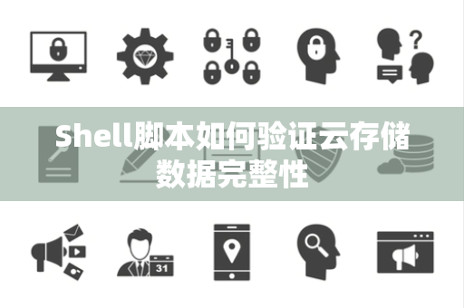 Shell脚本如何验证云存储数据完整性