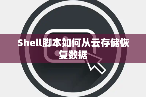 Shell脚本如何从云存储恢复数据