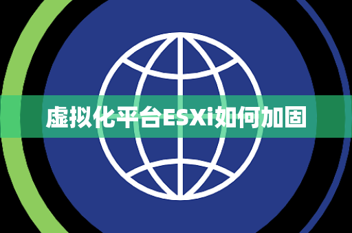 虚拟化平台ESXi如何加固
