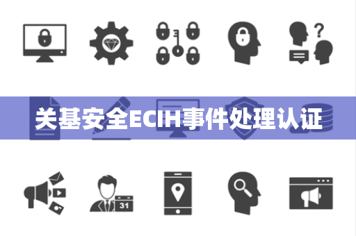 关基安全ECIH事件处理认证