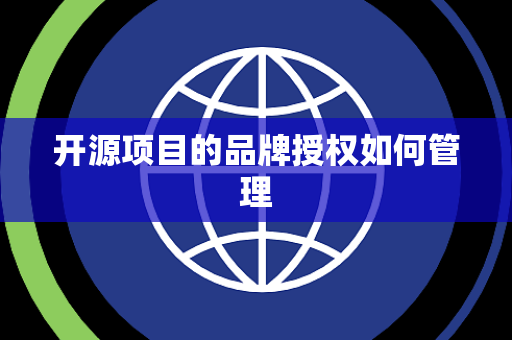 开源项目的品牌授权如何管理