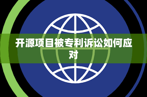 开源项目被专利诉讼如何应对