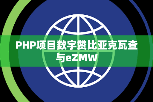 PHP项目数字赞比亚克瓦查与eZMW