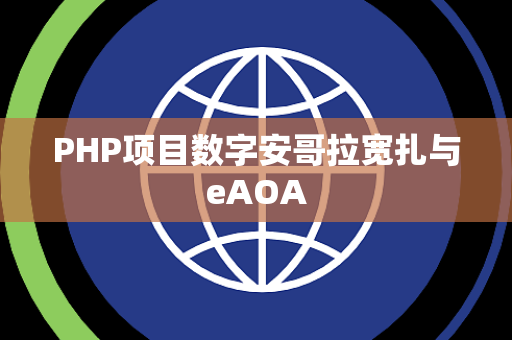 PHP项目数字安哥拉宽扎与eAOA
