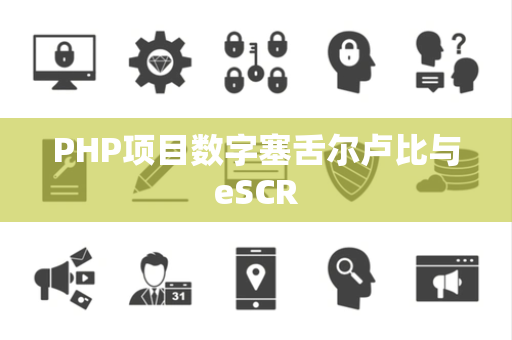 PHP项目数字塞舌尔卢比与eSCR